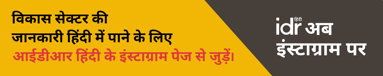 फेसबुक बैनर_आईडीआर हिन्दी