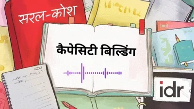 सरल कोश-कैपेसिटी बिल्डिंग