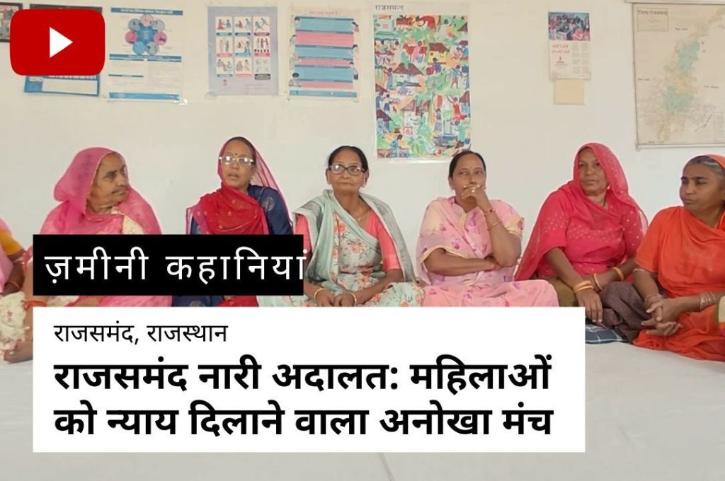 समूह में एक साथ बैठी कुछ महिलायें_नारी अदालत