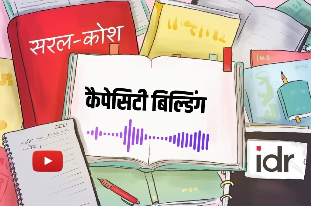 सरल कोश-कैपेसिटी बिल्डिंग