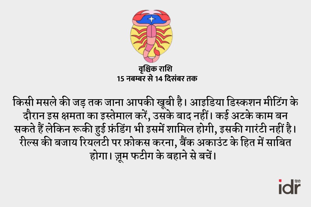 वृक्षक राशि-राशिफल 