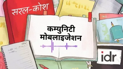 सरल-कोश_कम्युनिटी मोबलाइजेशन