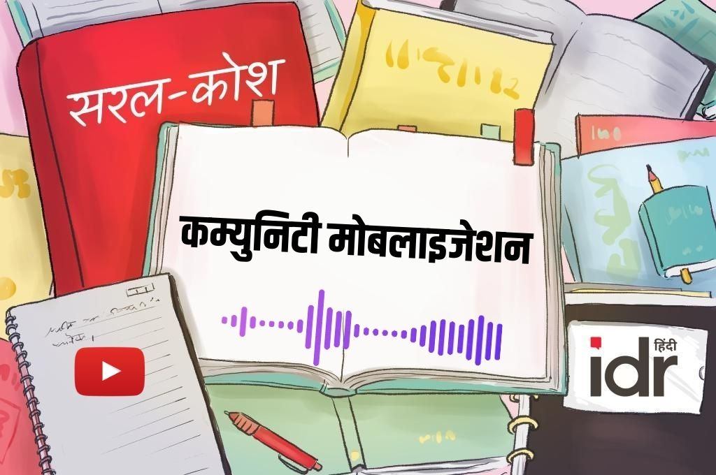 सरल-कोश_कम्युनिटी मोबलाइजेशन