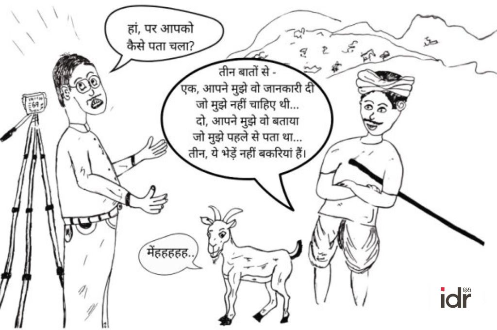 एक रिसर्चर और एक भेड़ चराने वाले व्यक्ति के बीच हो रही बातचीत वाला एक रेखाचित्र_रिसर्चर