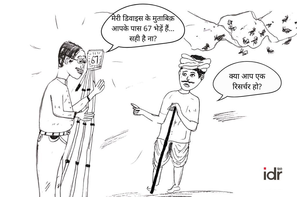 एक रिसर्चर और एक भेड़ चराने वाले व्यक्ति के बीच हो रही बातचीत वाला एक रेखाचित्र_रिसर्चर