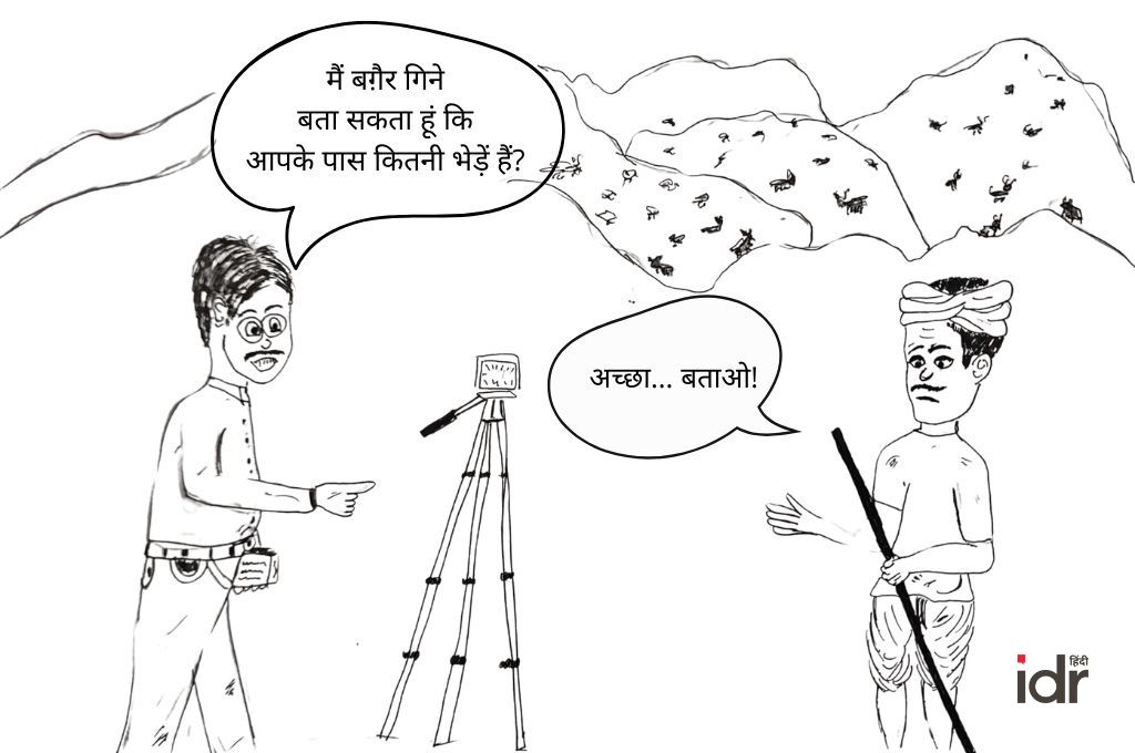 एक रिसर्चर और एक भेड़ चराने वाले व्यक्ति के बीच हो रही बातचीत वाला एक रेखाचित्र_रिसर्चर