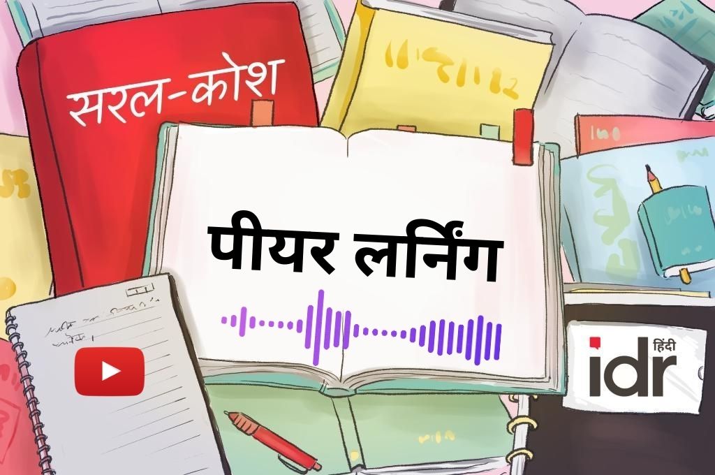 सरल कोश_पीयर लर्निंग