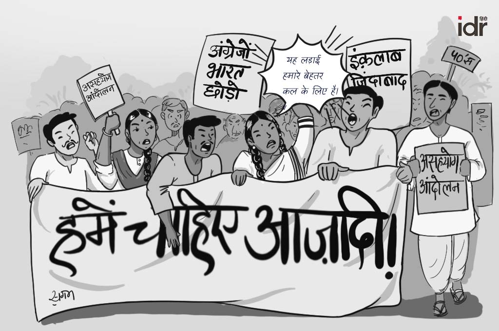 आजादी के लिए नारे लगाते लोग_युवाओं का संघर्ष