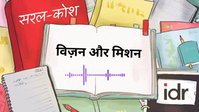 सरल कोश_विज़न और मिशन