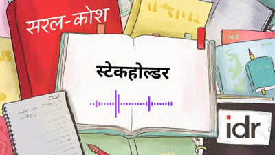 सरलकोश—फीचर फोटो—स्टेकहोल्डर
