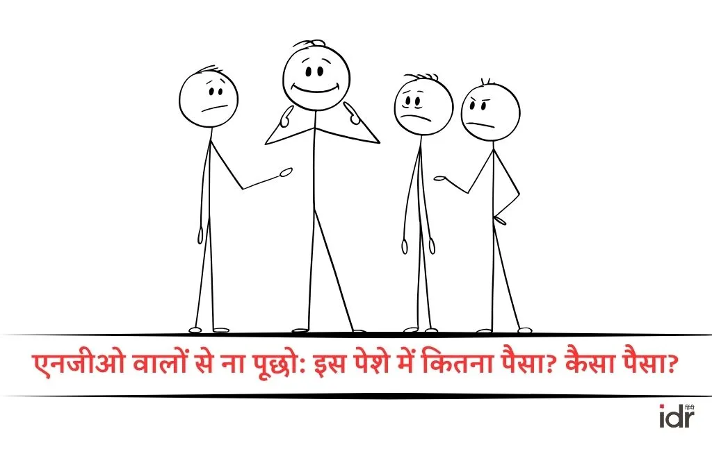 समाज के चार लोग_एनजीओ वर्कर