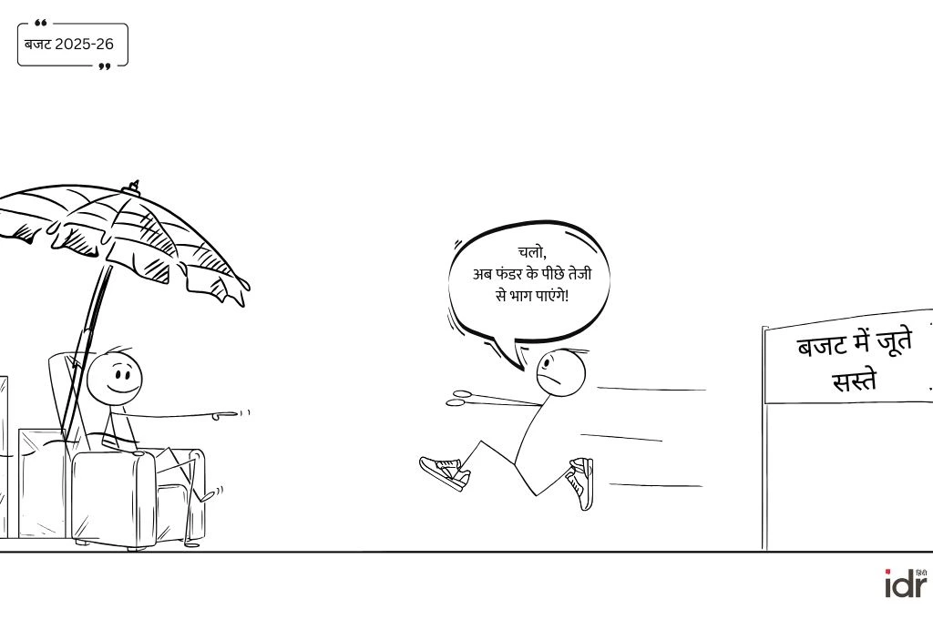 एक डुडल दूसरे से कहता है, "चलो, अब फंडर के पीछे तेजी से भाग पाएंगे"_बजट 