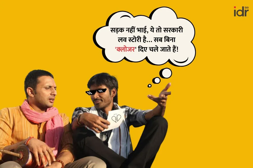 "सड़क नहीं भाई, ये तो सरकारी लव स्टोरी है... सब बिना क्लोज़र दिए चले जाते हैं।"—सरकारी योजनाएं