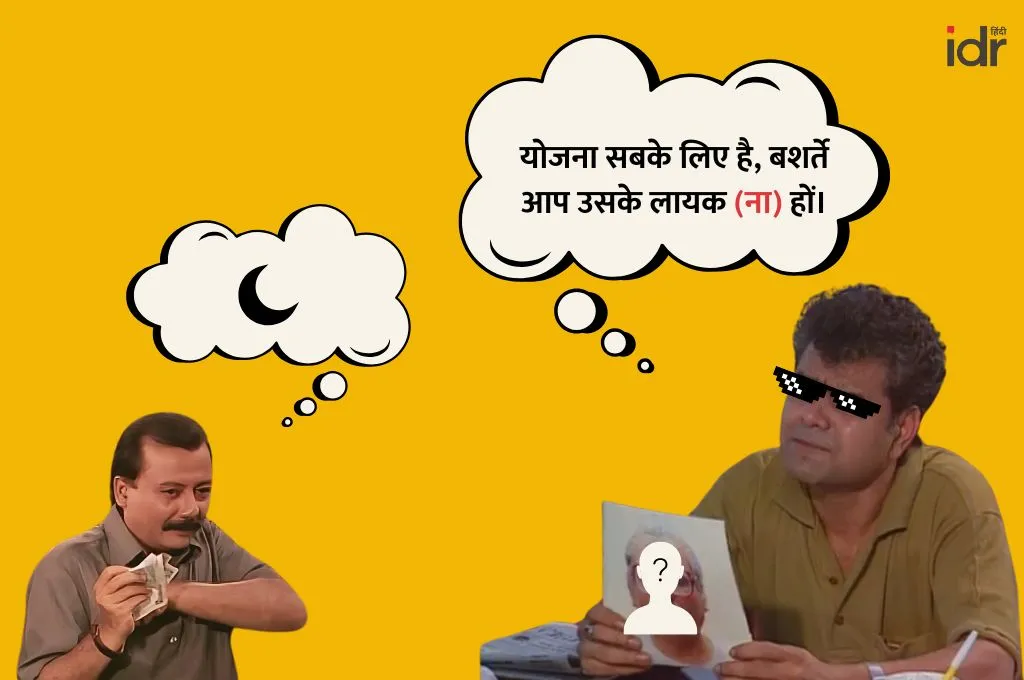 "योजना सबके लिए है बशर्ते आप उसके लायक न हों।"—सरकारी योजनाएं