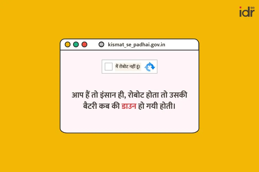 "आप हैं तो इंसान ही, रोबोट होता तो उसकी बैटरी कब की डाउन हो गई होती।"—सरकारी योजनाएं