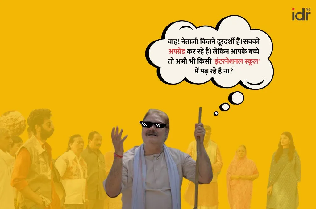 "वाह, नेता कितने दूरदर्शी हैं। सबको अपग्रेड कर रहे हैं, लेकिन आपके बच्चे तो अभी भी किसी इंटरनेशनल स्कूल में पढ़ रहे हैं ना?"- सरकारी योजनाएं
