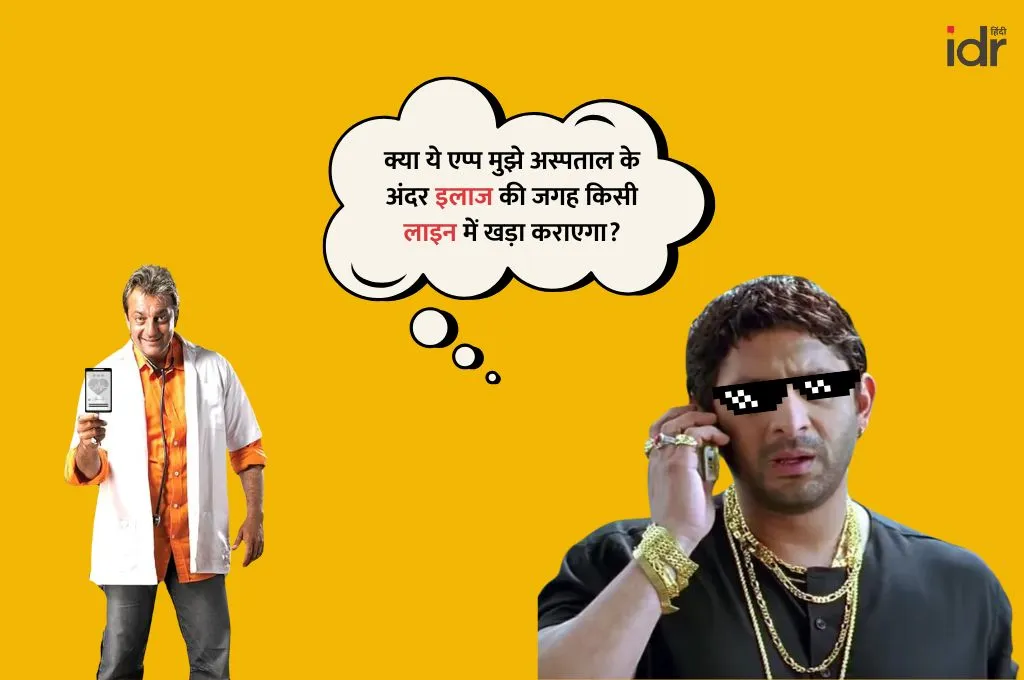 "क्या ये ऐप मुझे अस्पताल के अंदर इलाज की जगह किसी लाइन में खड़ा कराएगा?"— सरकारी योजनाएं