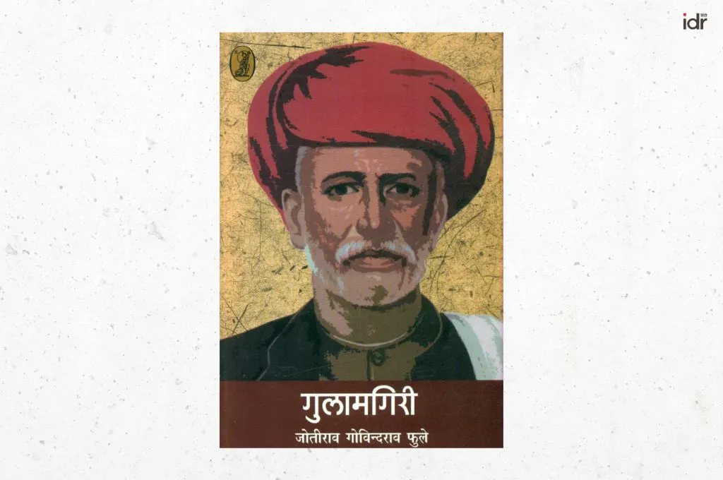 गुलामगरी किताब का कवर फोटो_दलित साहित्य