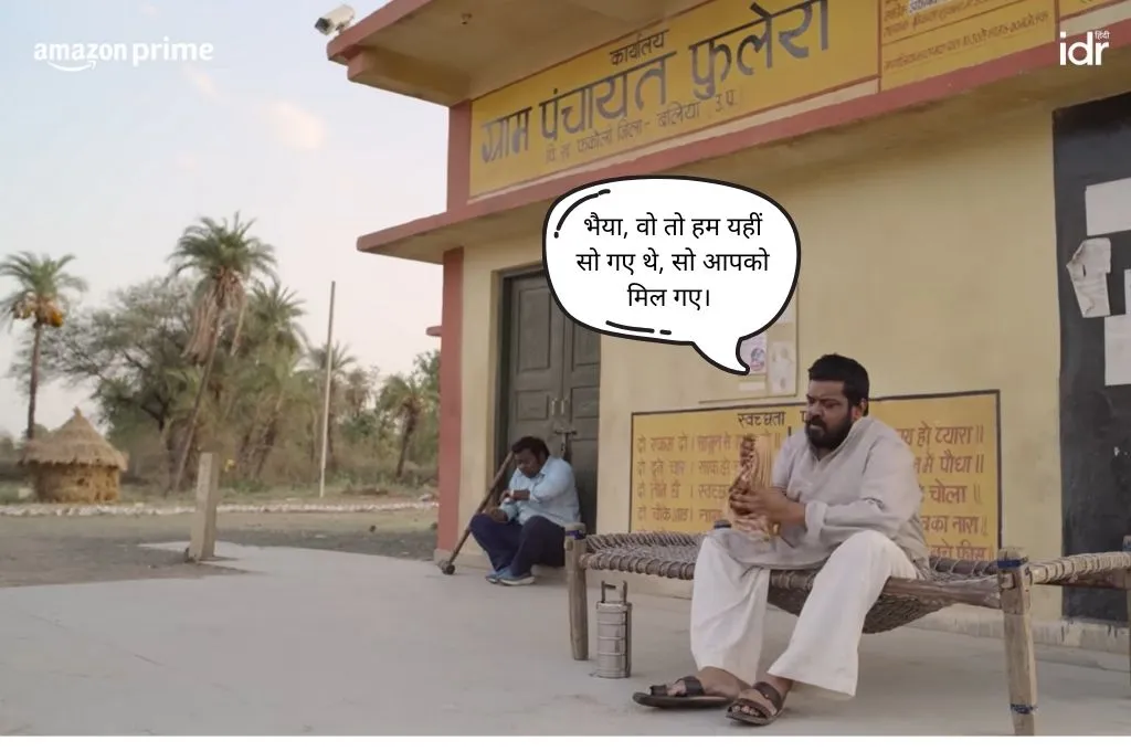 पंचायत सीरीज़ का एक किरदार दूसरे से कहते हुए कि भैया, वो तो हम यहीं सो गए थे, सो आपको मिल गए_जमीनी कार्यकर्ता