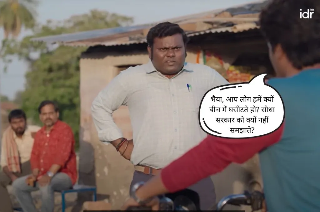 पंचायत सीरीज़ का एक किरदार दूसरे से कहते हुए कि भैया, आप लोग हमें क्यों बीच में घसीटते हो सीधा सरकार को क्यों नहीं समझाते_जमीनी कार्यकर्ता