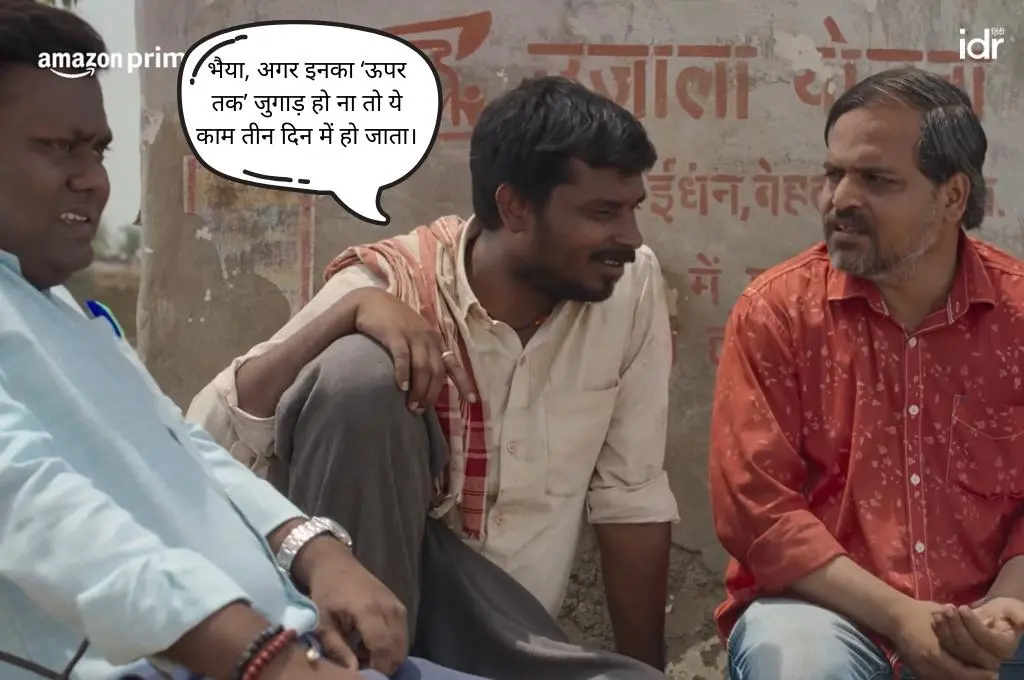 पंचायत सीरीज़ का एक किरदार दूसरे से कहते हुए कि भैया, अगर इनका ‘ऊपर तक’ जुगाड़ हो ना तो ये काम तीन दिन में हो जाता_जमीनी कार्यकर्ता