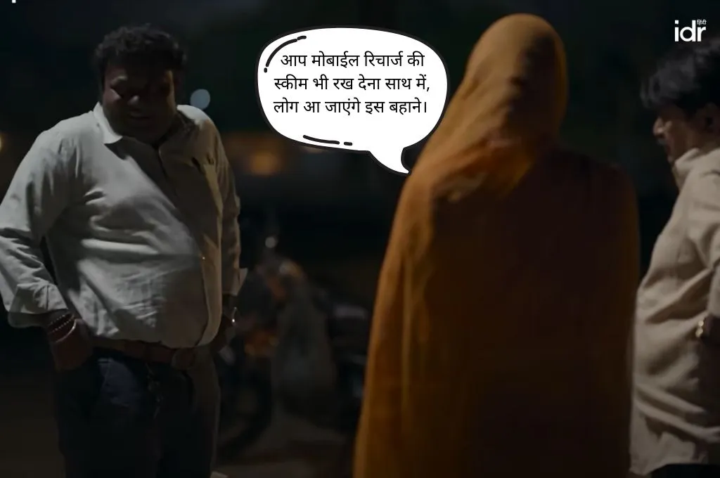 पंचायत सीरीज़ का एक किरदार दूसरे से कहते हुए कि आप मोबाईल रिचार्ज की स्कीम भी रख देना साथ में, लोग आ जाएंगे इस बहाने_जमीनी कार्यकर्ता