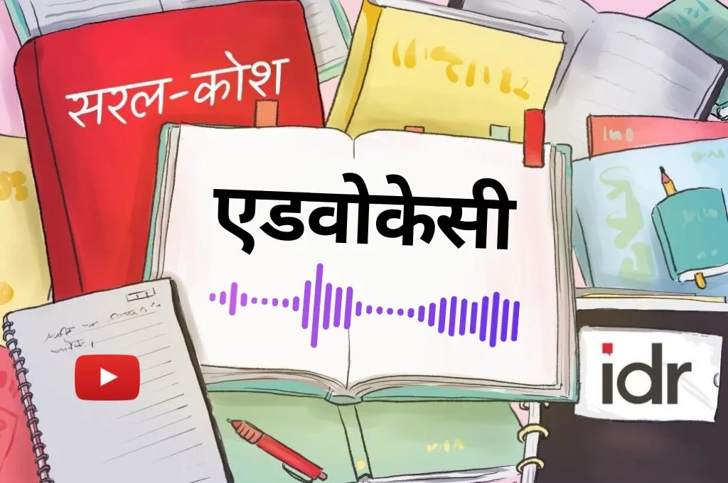 सरल कोश में एडवोकेसी की फीचर इमेज_एडवोकेसी