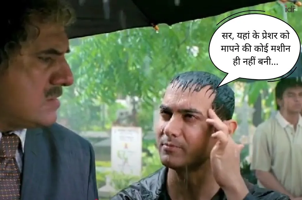 फ़िल्म 'थ्री इडियट्स' के एक दृश्य में दो कलाकारों के बीच संवाद का एक डायलॉग, 'सर, यहां के प्रेशर को मापने की कोई मशीन ही नहीं बनी'_सोशल सेक्टर