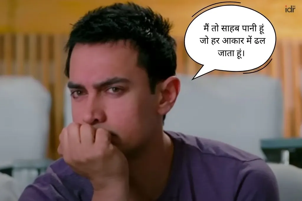 फ़िल्म 'थ्री इडियट्स' का एक प्रतिनिधि दृश्य, जिसमें किरदार कह रहा है कि, 'मैं तो साहब पानी हूँ, जो हर आकार में ढल जाता हूँ'_सोशल सेक्टर