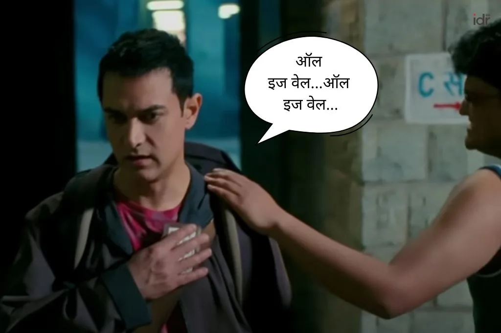 फ़िल्म 'थ्री इडियट्स' के एक प्रतिनिधि दृश्य में अभिनेता आमिर खान 'ऑल इज़ वेल' डायलॉग बोलते हुए_सोशल सेक्टर