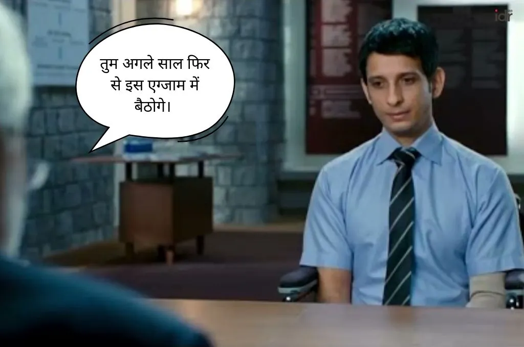 फ़िल्म 'थ्री इडियट्स' के एक दृश्य में इंटरव्यू देते हुए किरदार से बोला जा रहा है कि, 'तुम अगले साल फिर से इस एग्जाम में बैठोगे'_सोशल सेक्टर