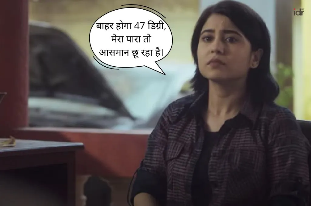 एक महिला कुर्सी पर बैठी है, गंभीर मुद्रा में सामने देख रही है। चित्र में एक डायलाग बॉक्स है जिसमें लिखा है: "बाहर होगा 47 डिग्री, मेरा पारा तो आसमान छू रहा है।"_फील्ड ट्रिप