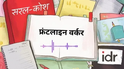 सरल कोश_फ्रंटलाइन वर्कर