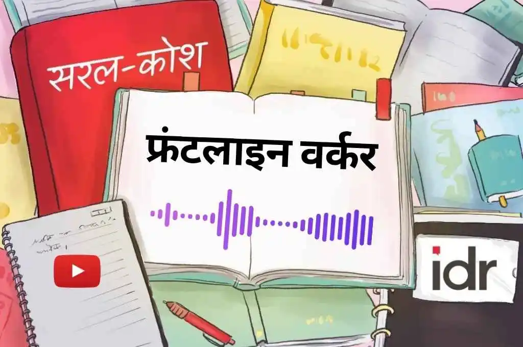 सरल कोश_फ्रंटलाइन वर्कर