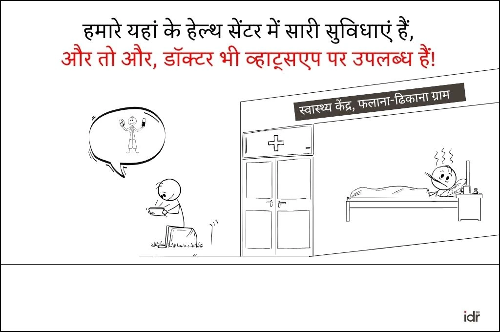 एक मरीज और एक मोबाइल यूजर - विकास