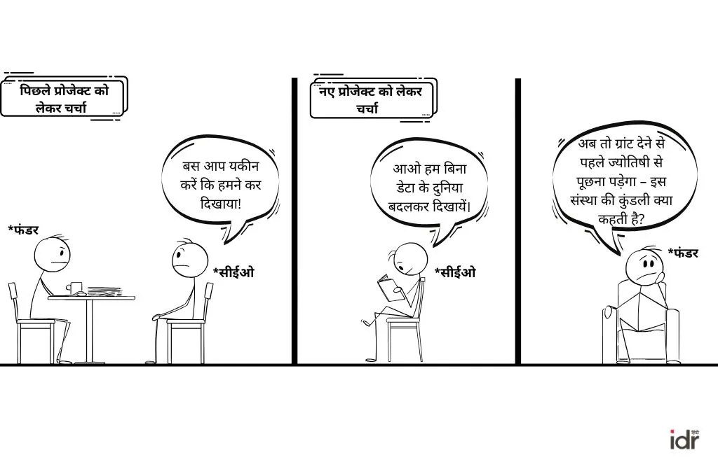 सीईओ बिना डेटा के काम दिखा रहा है, और फंडर परेशान होकर ज्योतिषी से कुंडली पूछने की बात कर रहा है।_डेटा नियंत्रण