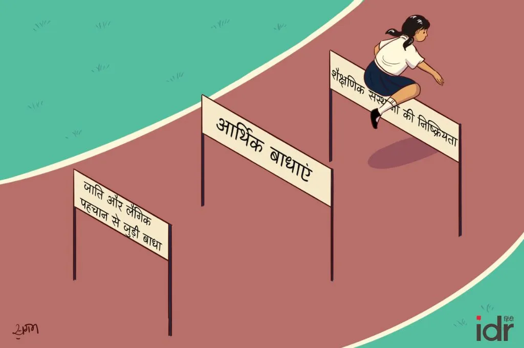 लड़की कुछ बाधाएं पार कर चुकी है और "शैक्षणिक संस्थानों की निष्क्रियता" को पार कर रही है। पीछे "जाति और लैंगिक पहचान" और "आर्थिक बाधाएं" हैं_स्कॉलरशिप