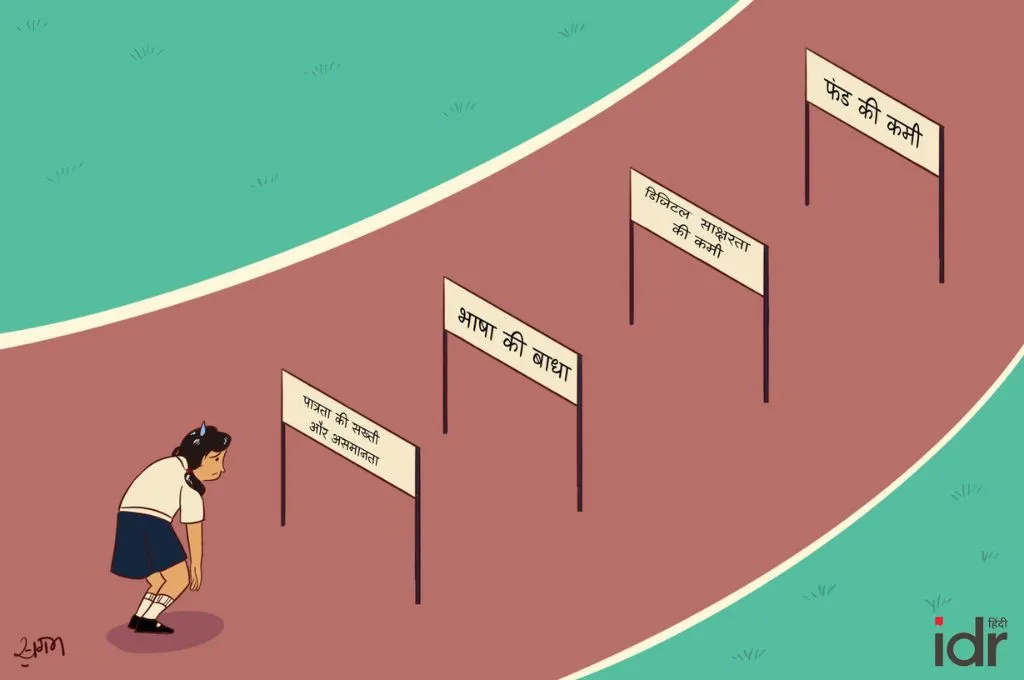 एक चित्रण जिसमें एक लड़की थकी हुई ट्रैक पर खड़ी है और उसके सामने "भाषा की बाधा", "डिजिटल साक्षरता की कमी" और "फंड की कमी" जैसी कई रुकावटें हैं_स्कॉलरशिप