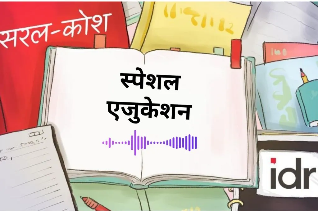 सरल कोश _स्पेशल एजुकेशन