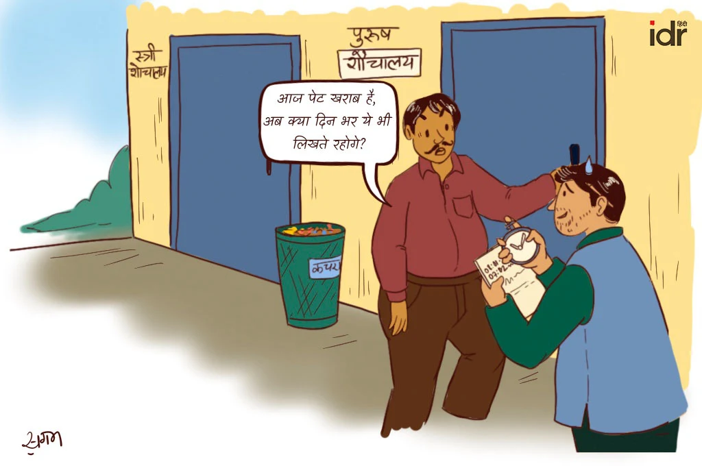 शिक्षक शौचालय जाते हुए और सर्वेयर नोट्स लेते हुए_फील्ड रिसर्च 