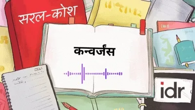 सरल कोश_कन्वर्जंस