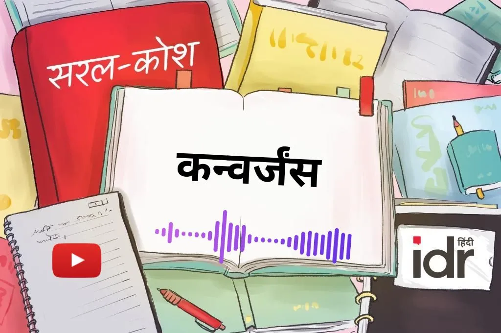 सरल कोश_कन्वर्जंस