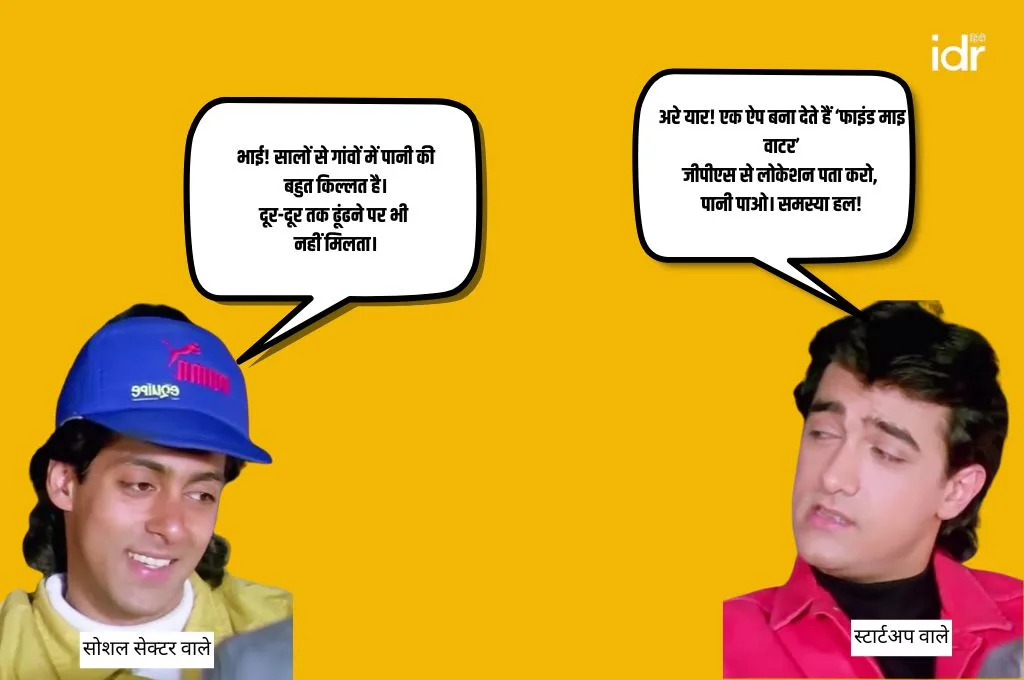 जल सुरक्षा पर बात करते दो लोग_ स्टार्टअप से समाधान