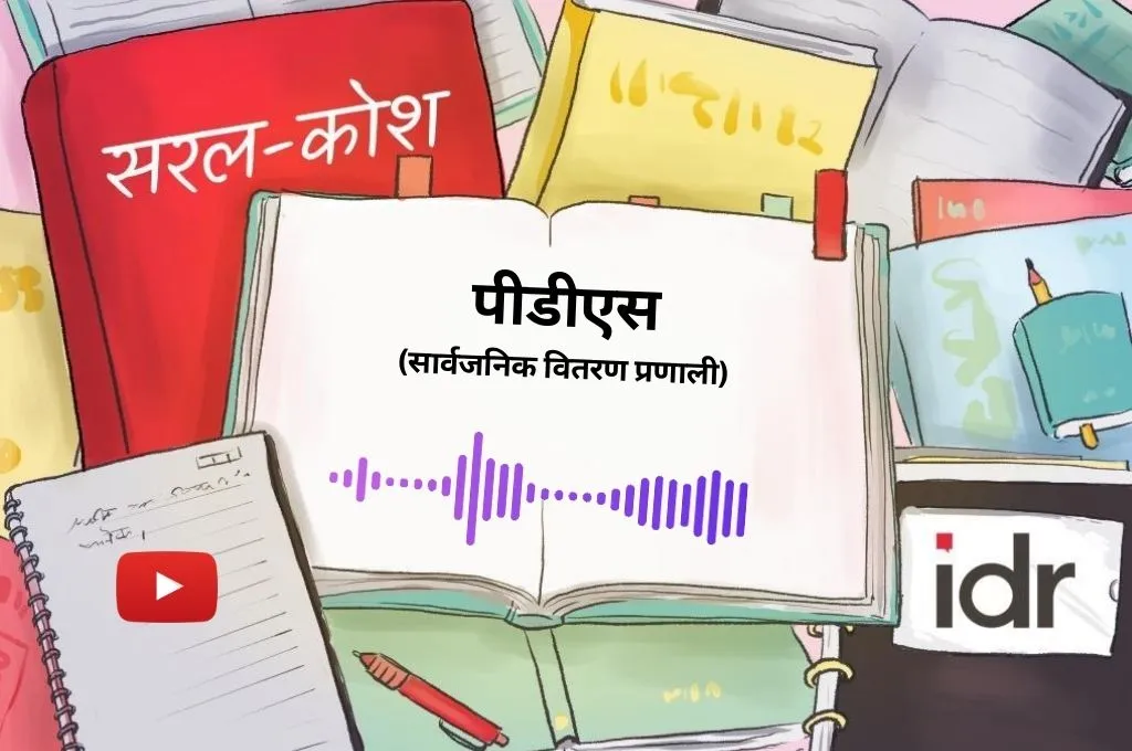 सरल कोश_पीडीएस