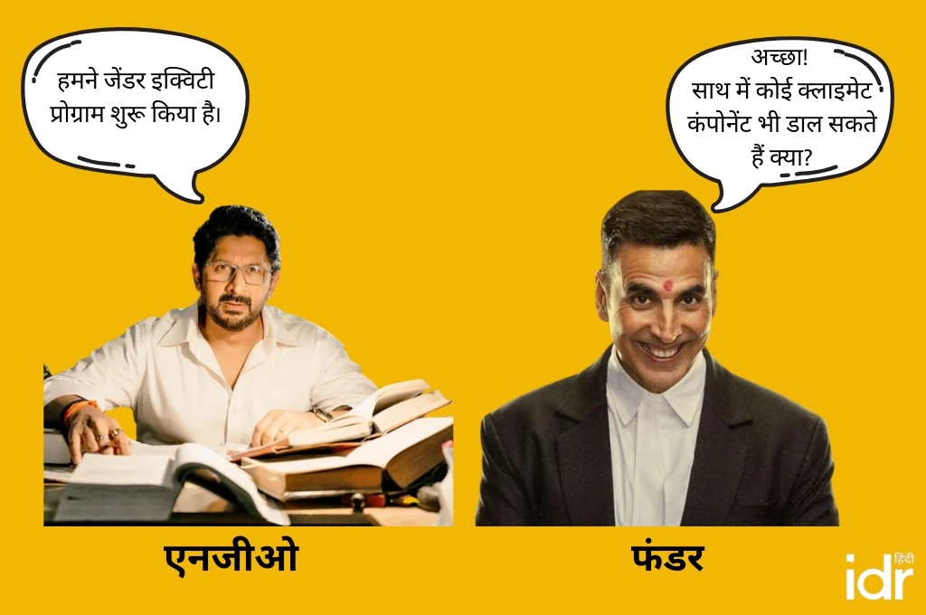 फंडर और एनजीओ के बीच बातचीत को दिखाता हुआ एक मीम_दिवाली सेल 