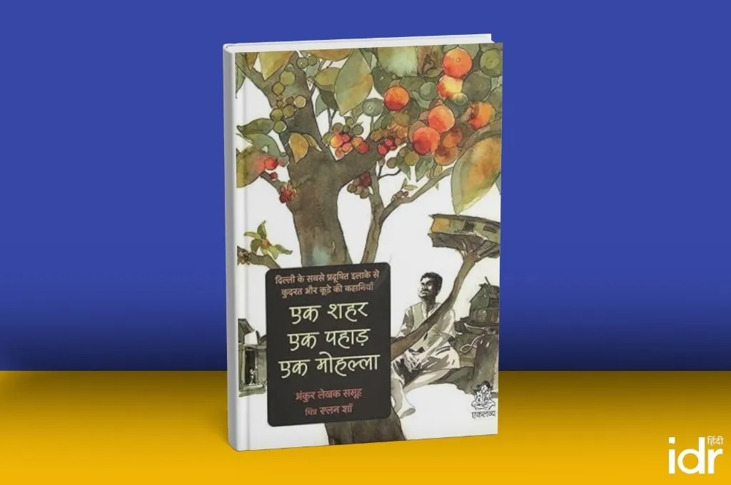 एक शहर एक पहाड़ एक मोहल्ला_किताब