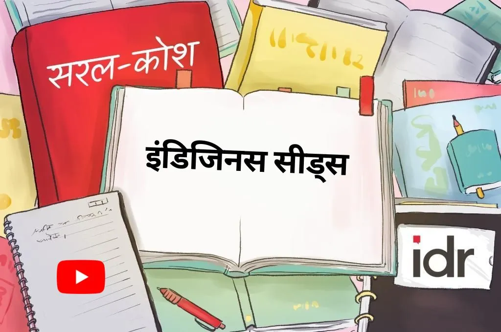 सरलकोश_इंडिजिनस सीड्स