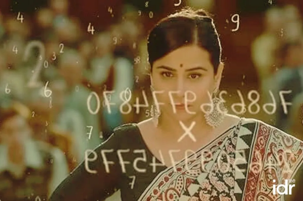 फिल्म शकुंतला देवी के दृश्य में अभिनेत्री विद्या बालन_पहेलियां