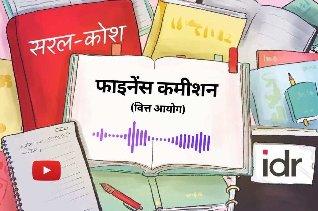 सरल कोश: फाइनेंस कमीशन या वित्त आयोग
